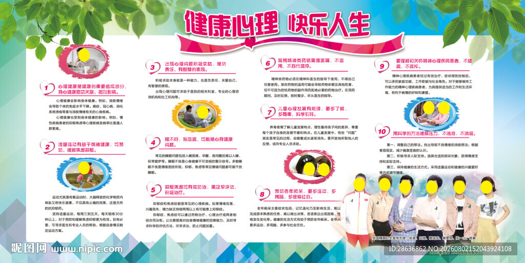 心理健康宣传栏