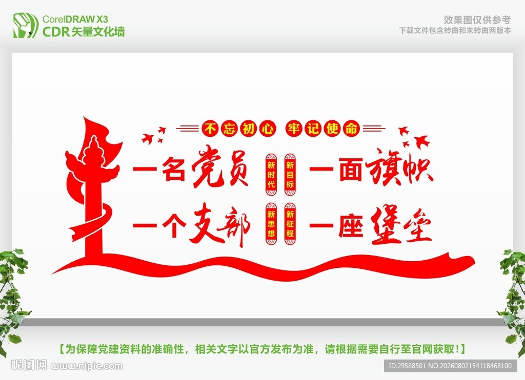  一名党员一座堡垒