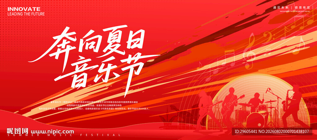 夏日音乐节