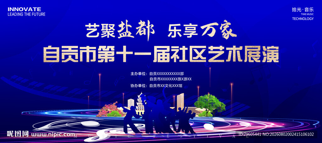 社区艺术展演