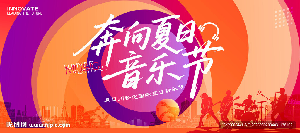 夏日音乐节
