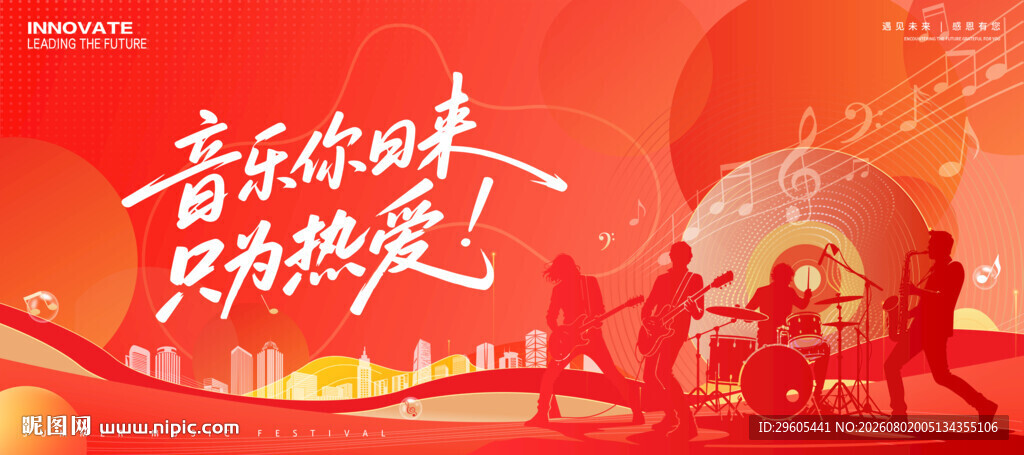 音乐节