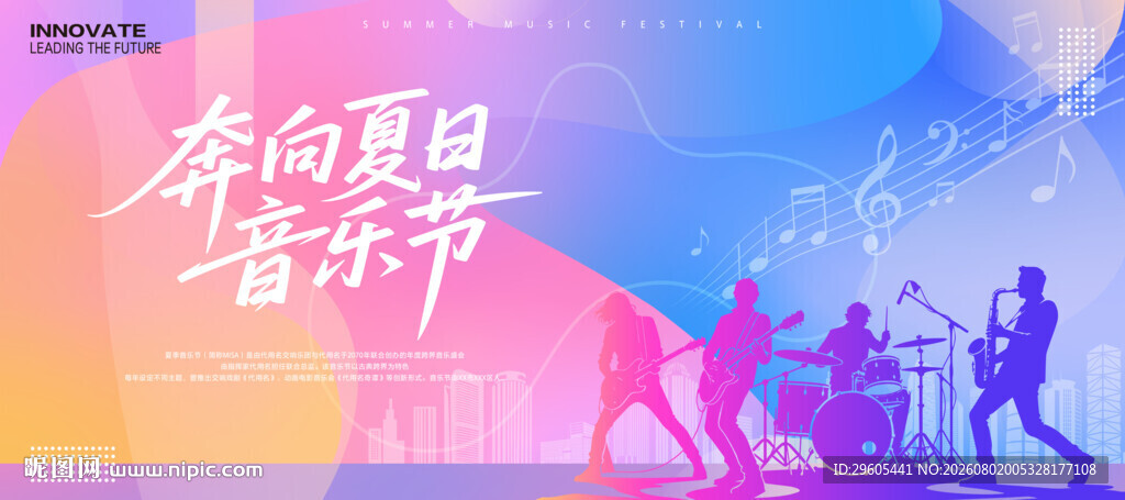 夏日音乐节