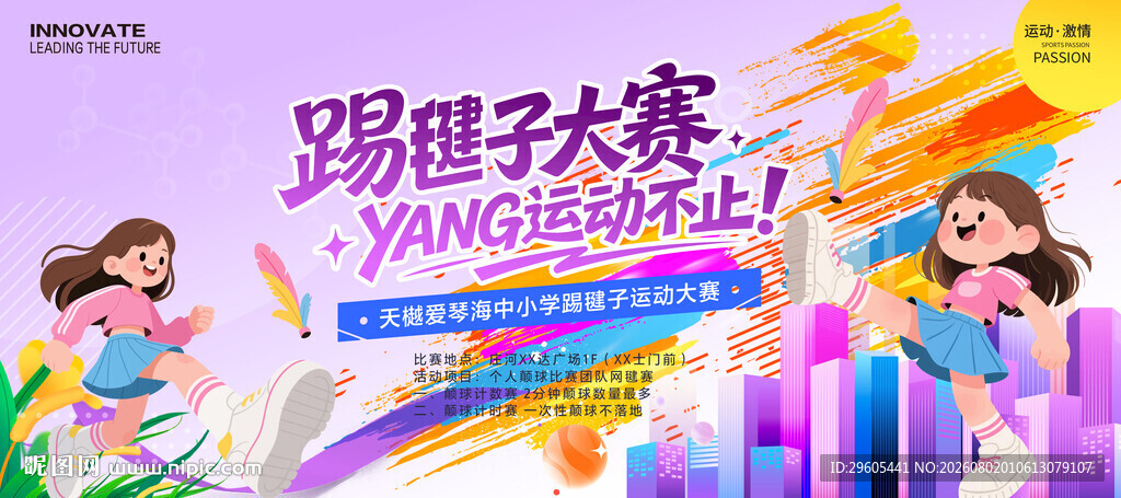 踢毽子大赛