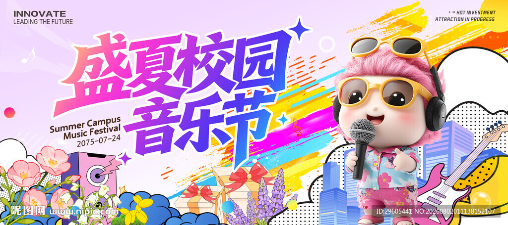 盛夏校园音乐节