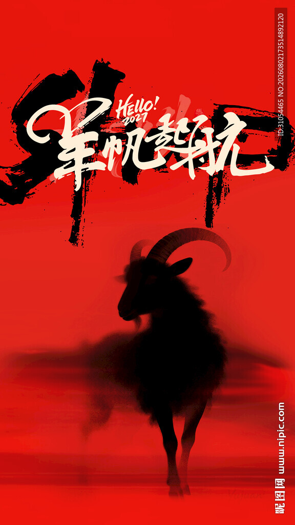 羊年 