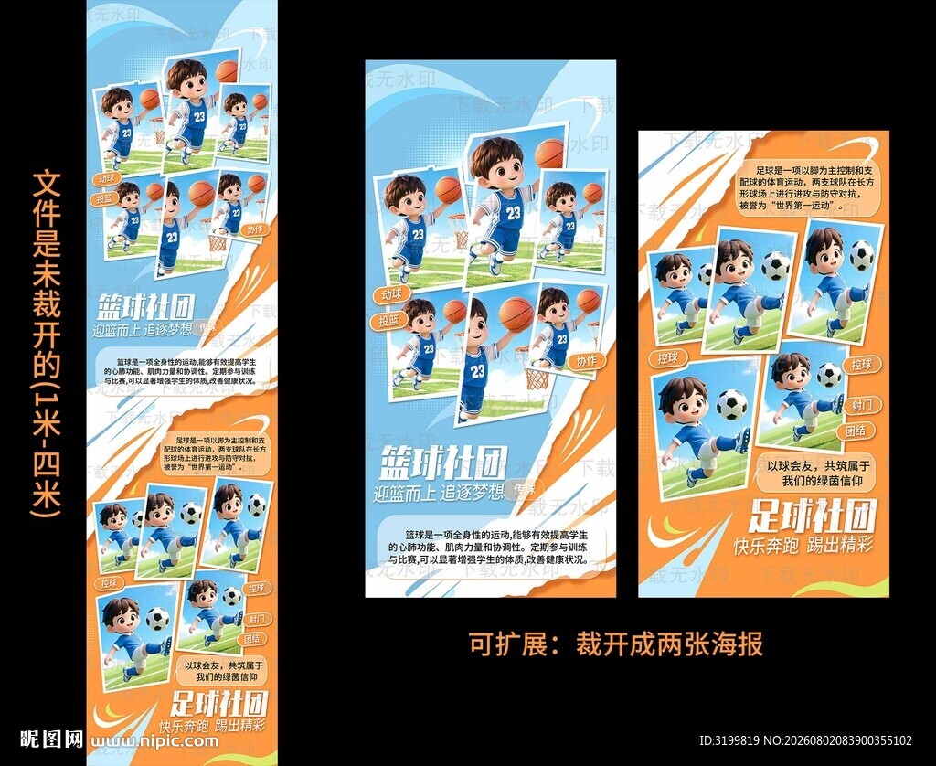 学校篮球足球社团招新海报