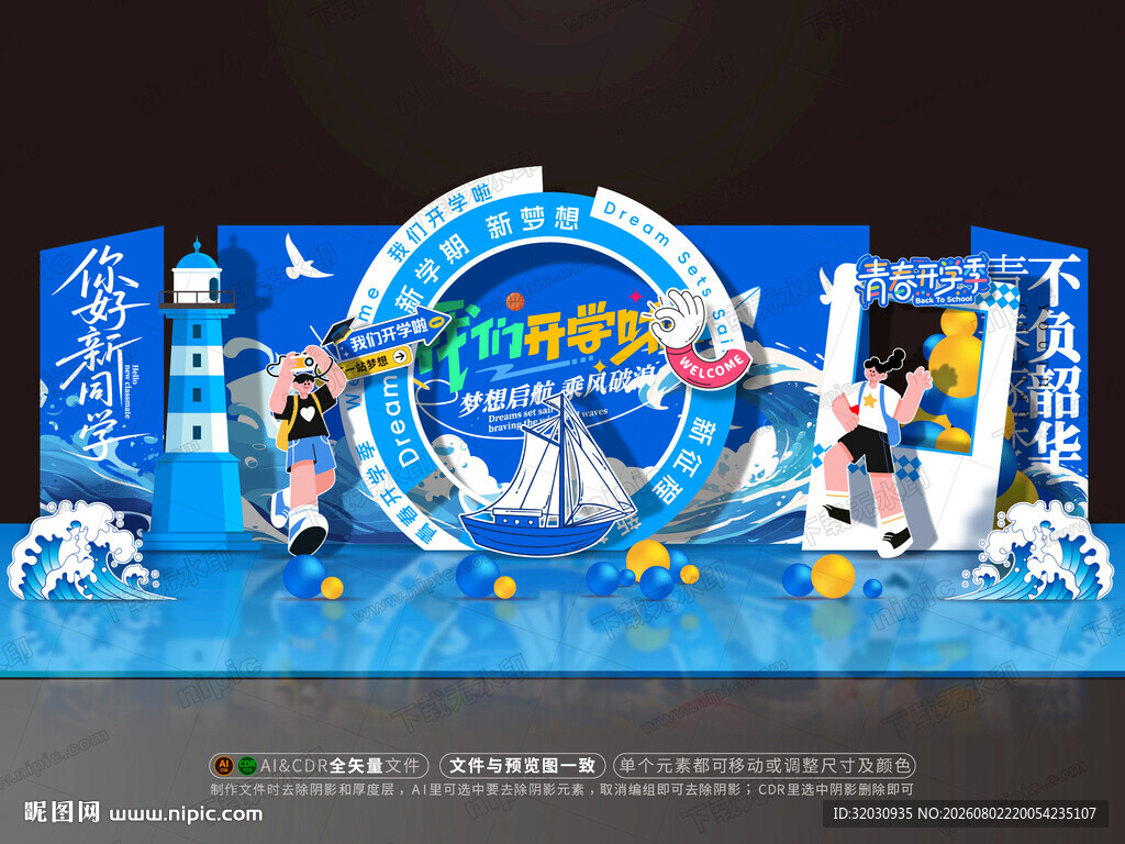 开学美陈
