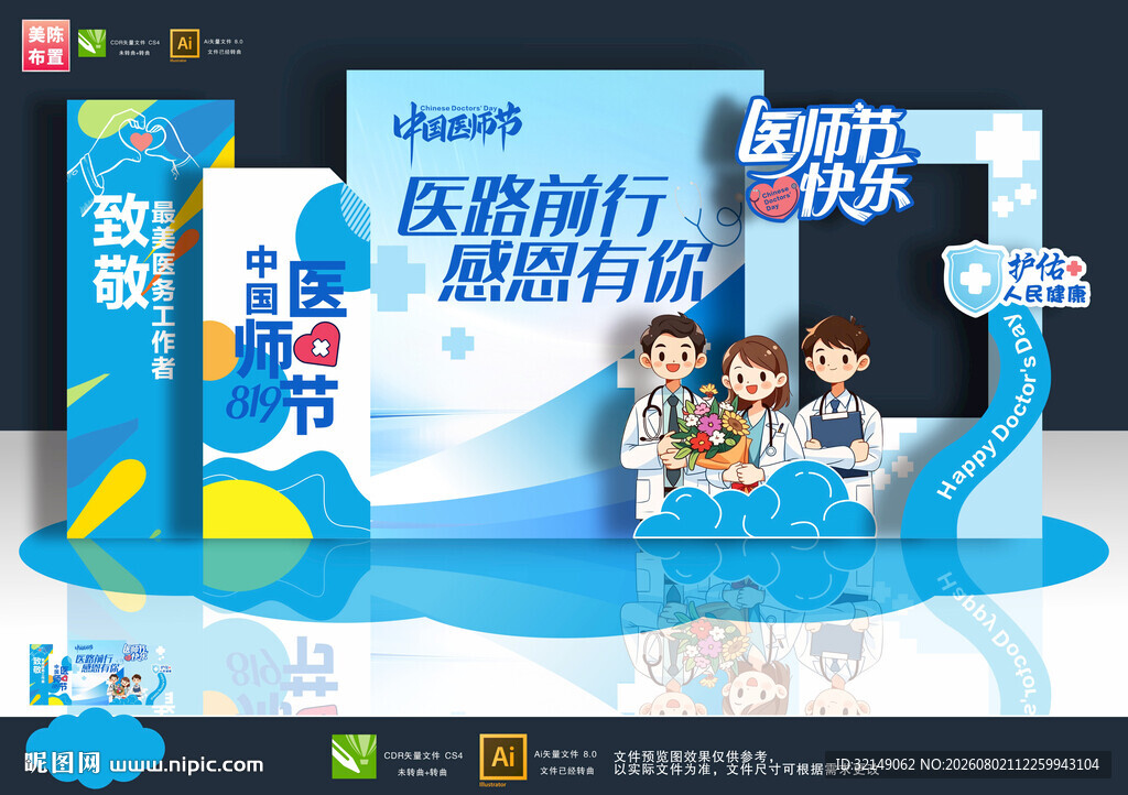 医师节美陈布置