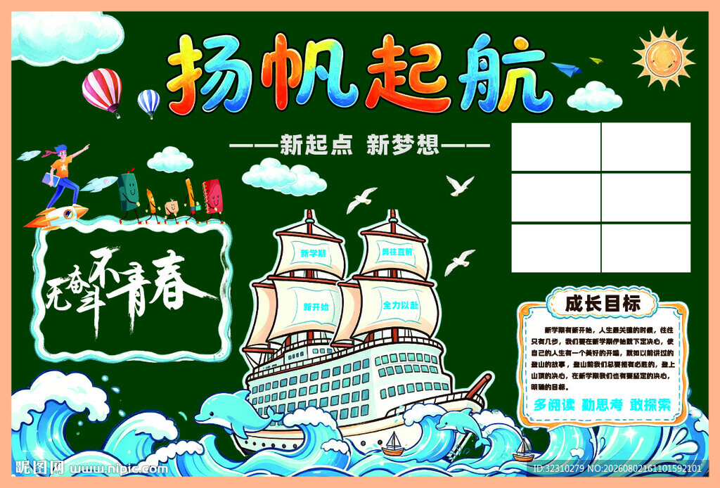 扬帆起航手抄报设计