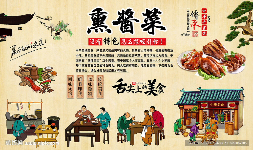 熏酱菜