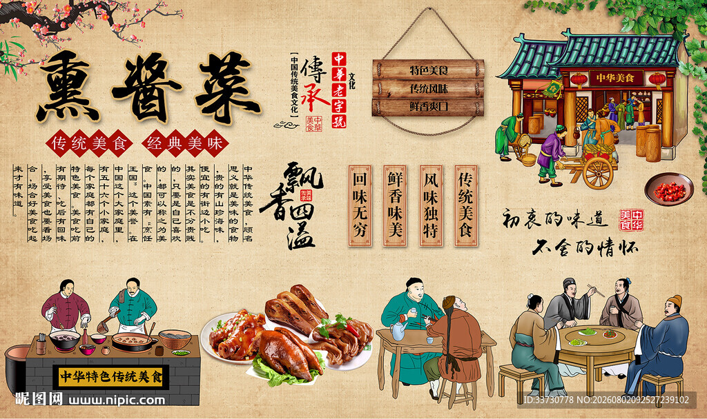 熏酱菜