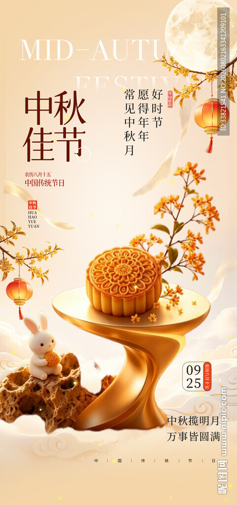 中秋佳节