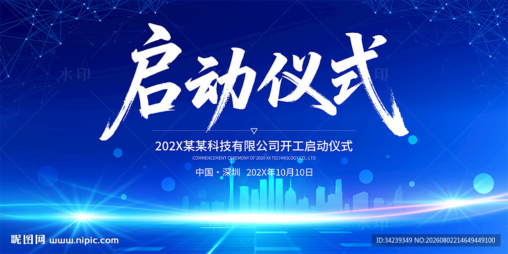 启动仪式