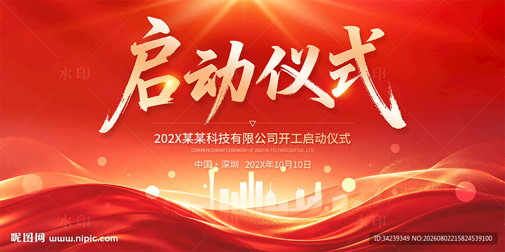 启动仪式