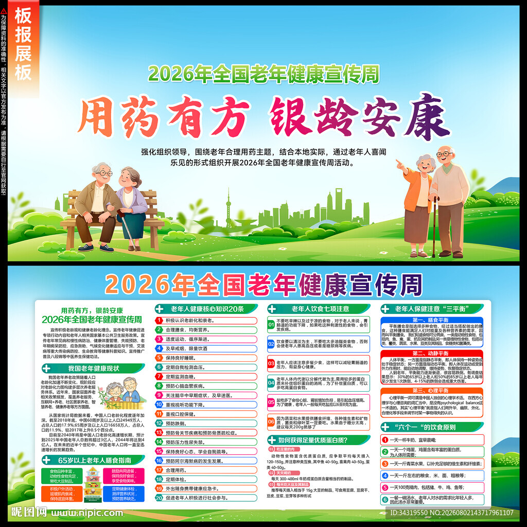 老年健康宣传周