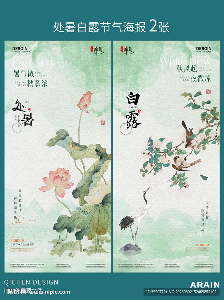 处暑白露中式古风插画海报