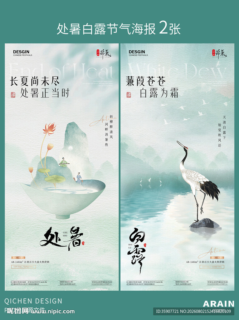 处暑白露新中式古风海报