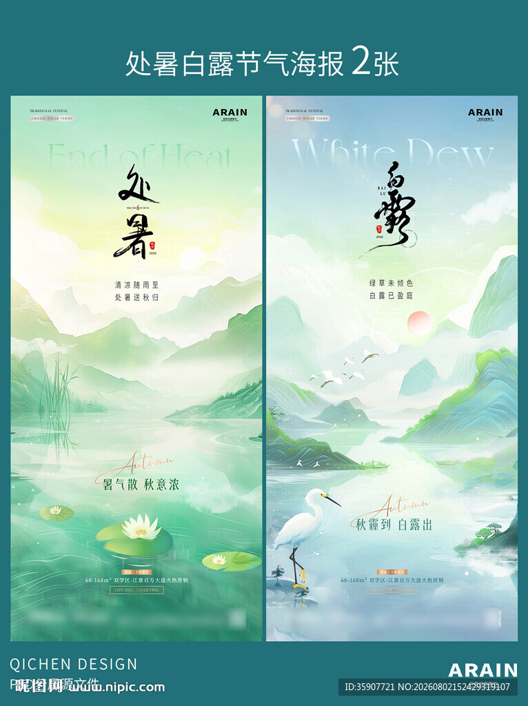 处暑白露中式山水插画海报