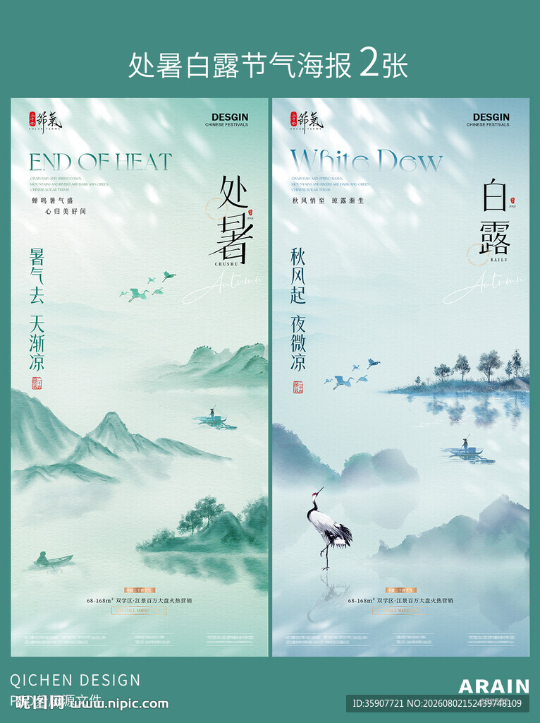 处暑白露中式山水插画海报