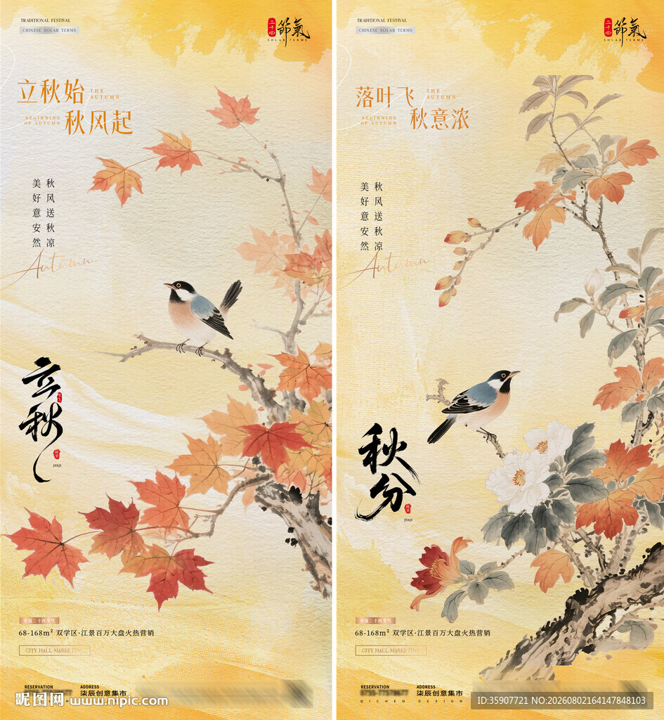 立秋秋分枫叶中式插画海报