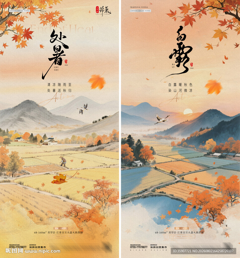 处暑白露中式稻田插画海报