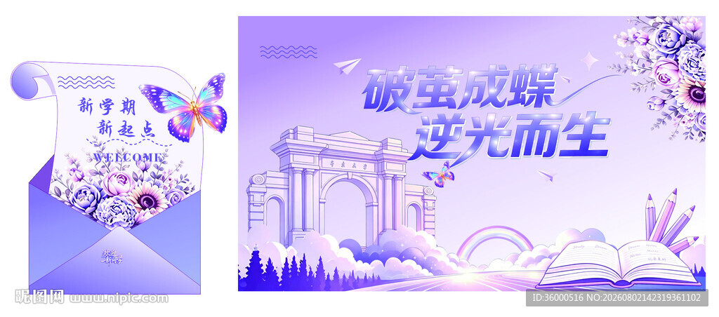 紫色蝴蝶开学