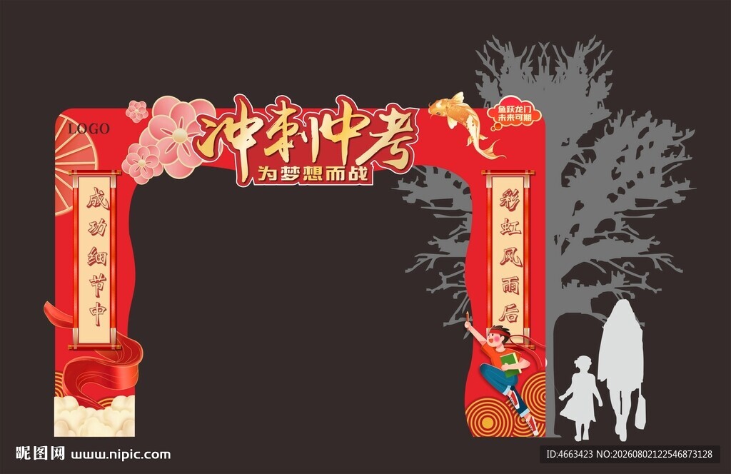 冲刺中考拱门