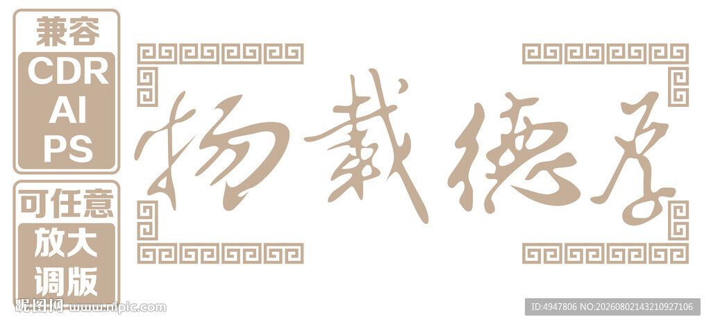 厚德载物书法艺术作品 矢量