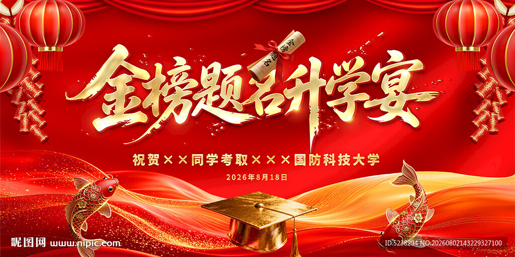 金榜题名升学宴