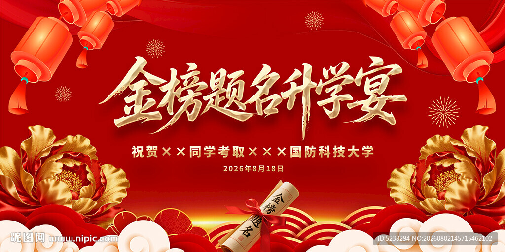金榜题名升学宴
