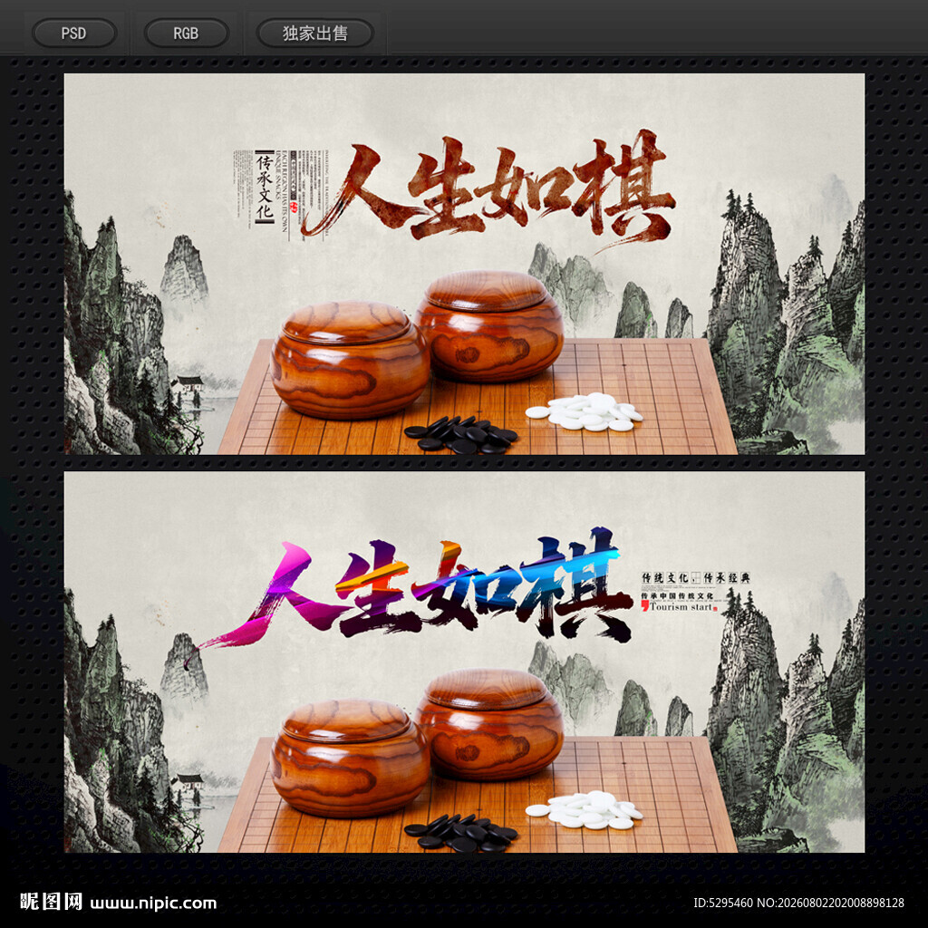 人生如棋