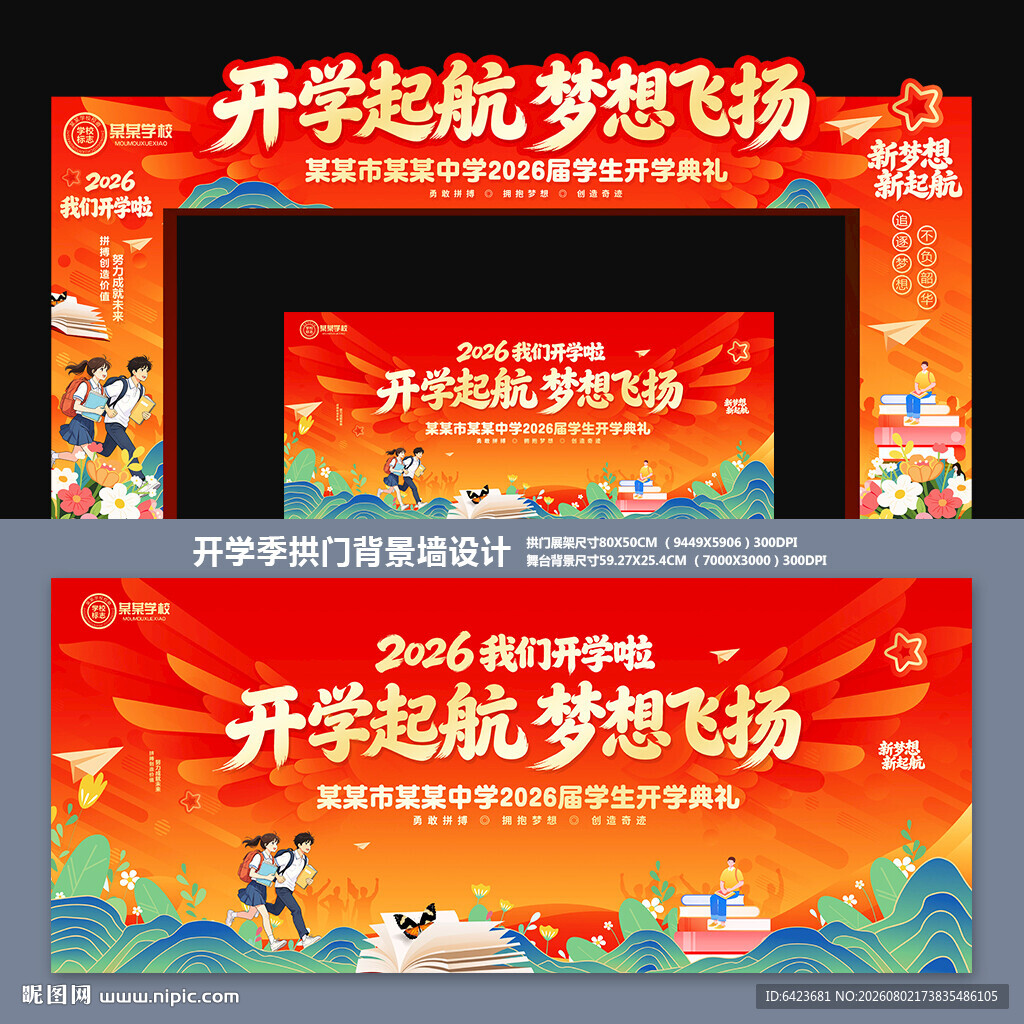 开学季拱门