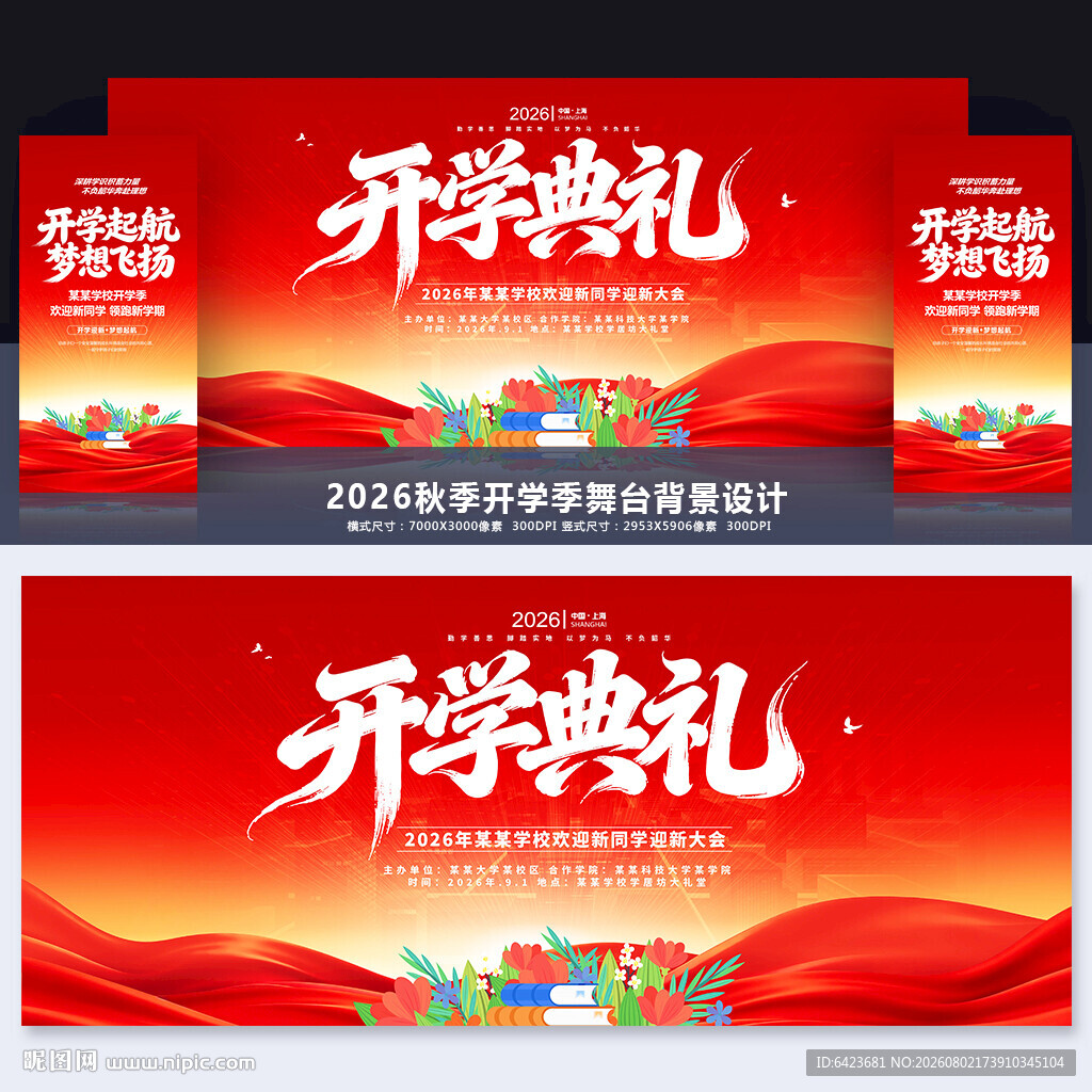 开学典礼
