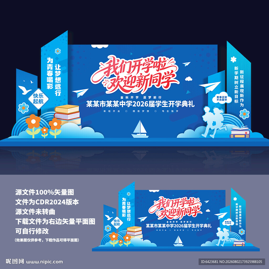 开学季美陈