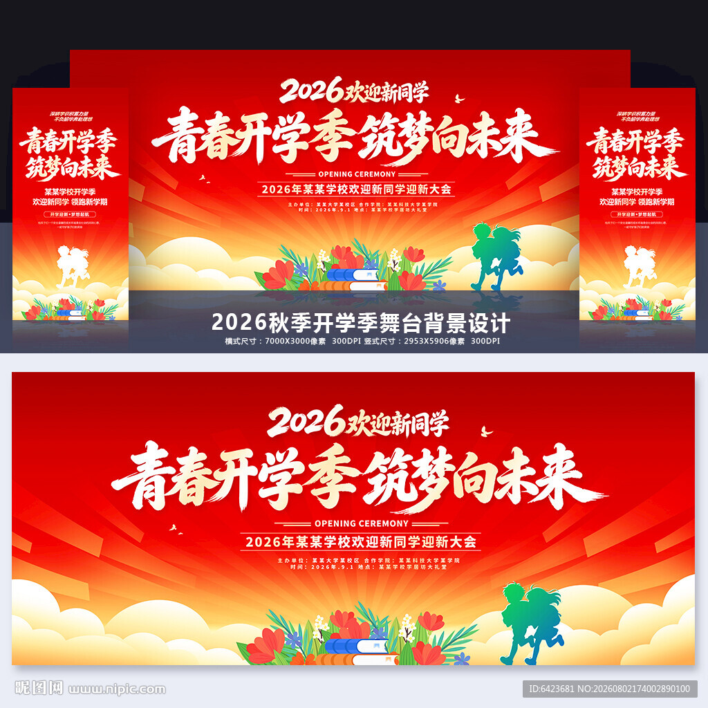 开学季
