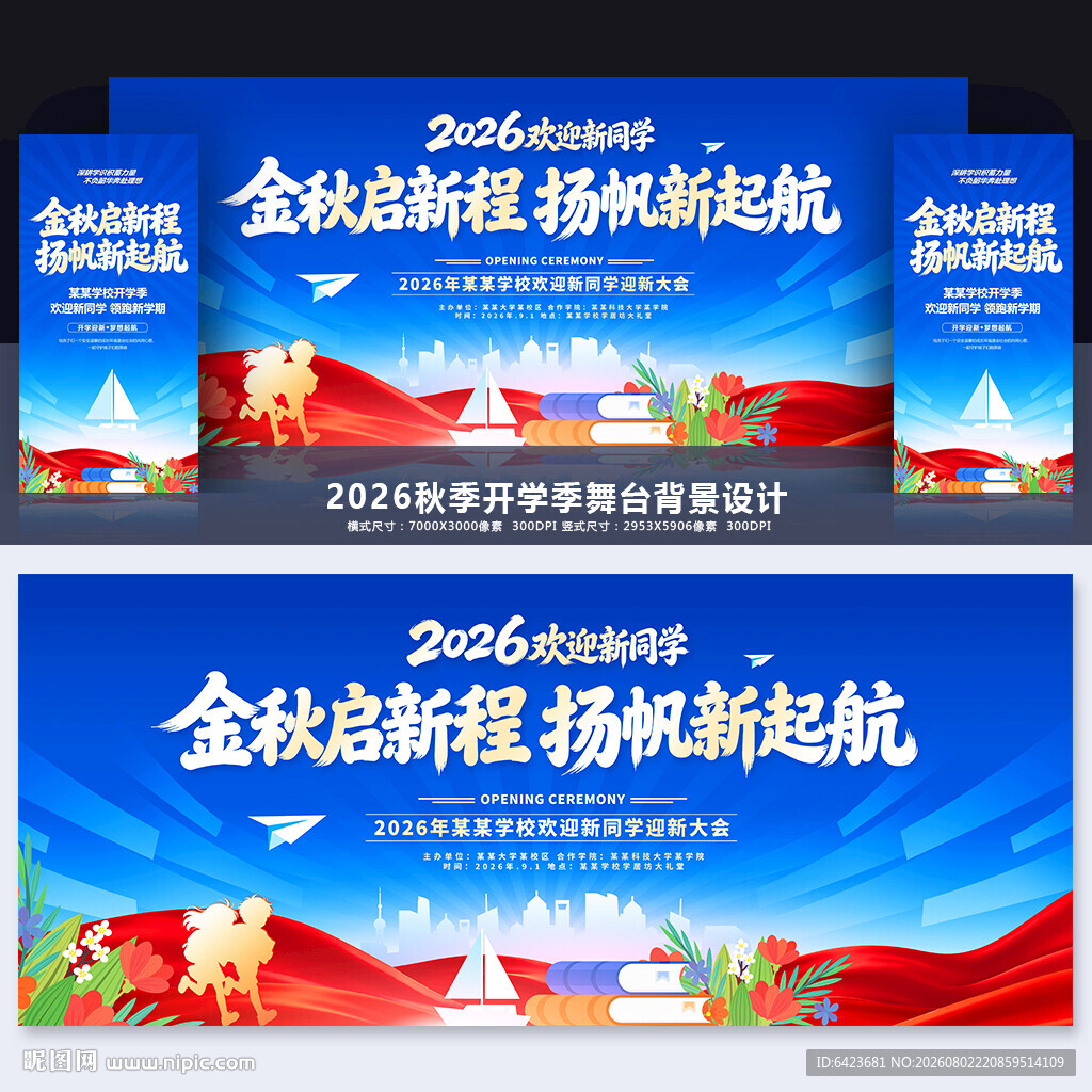 开学季舞台背景
