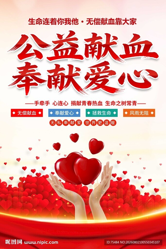 无偿献血海报