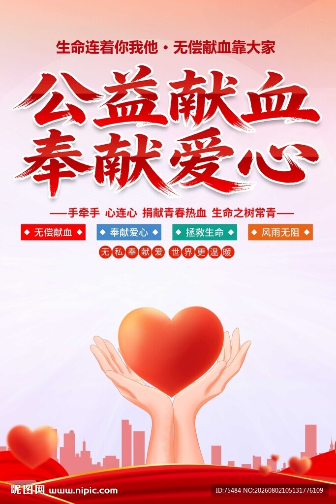 无偿献血海报