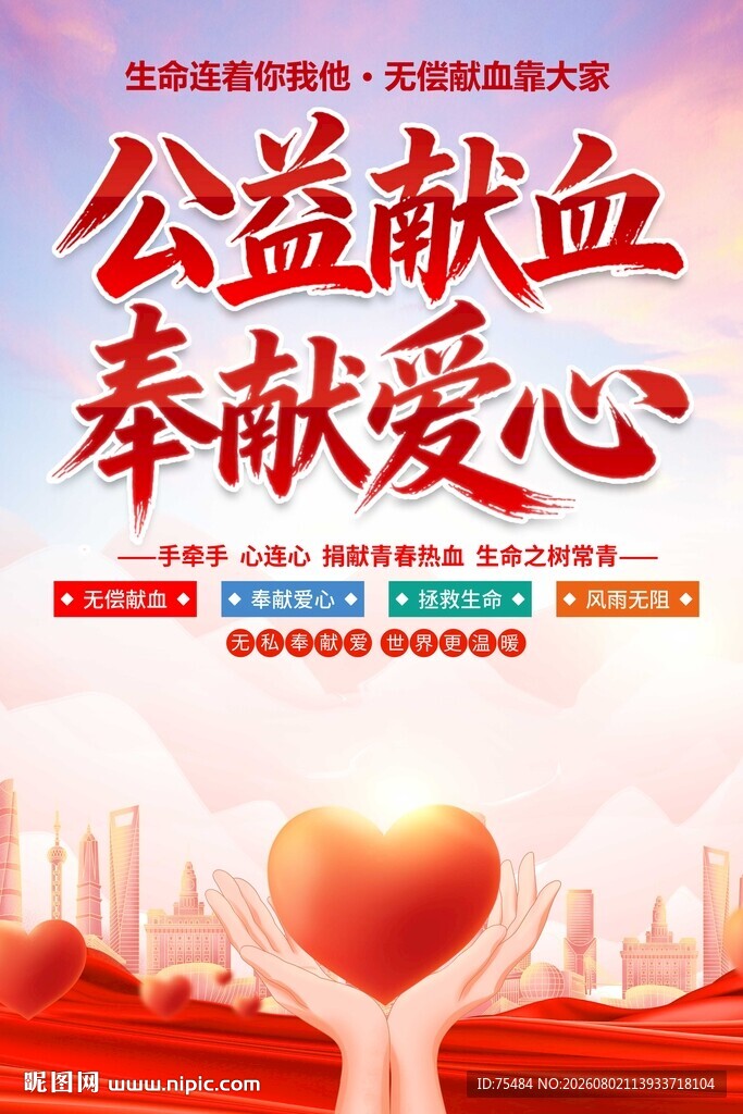 无偿献血