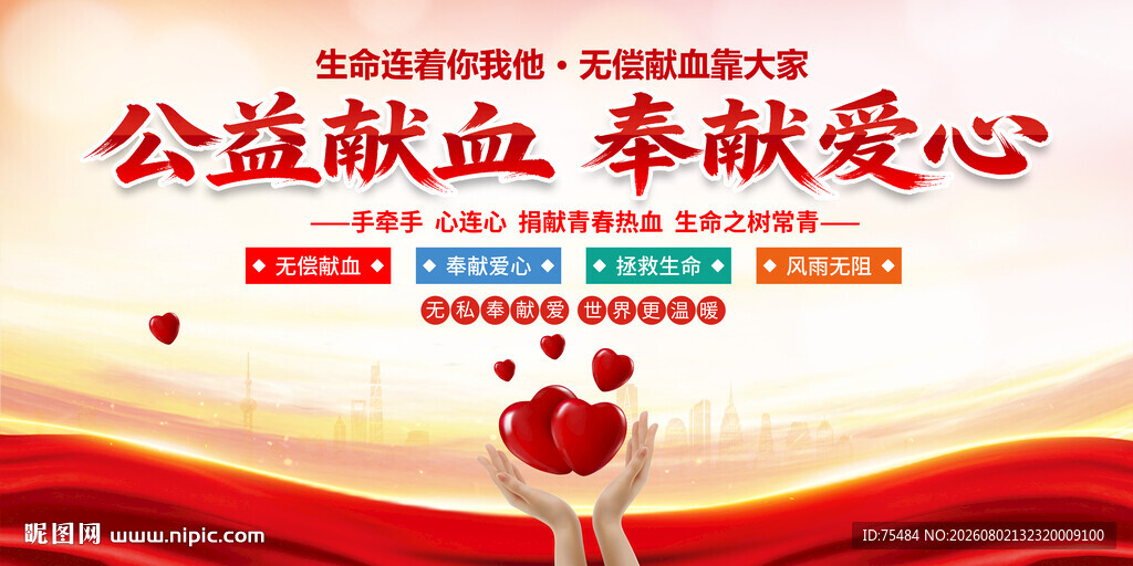 无偿献血