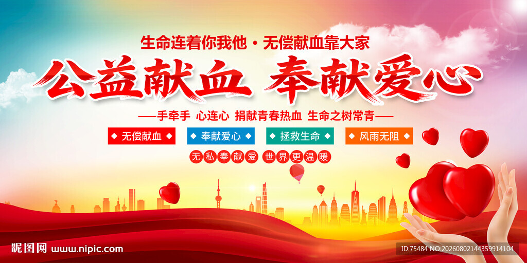 无偿献血