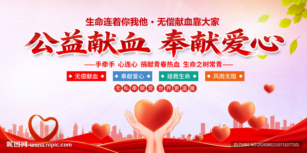 无偿献血