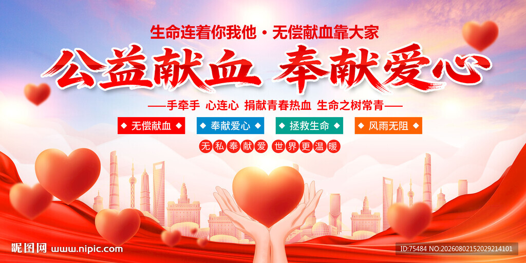 无偿献血