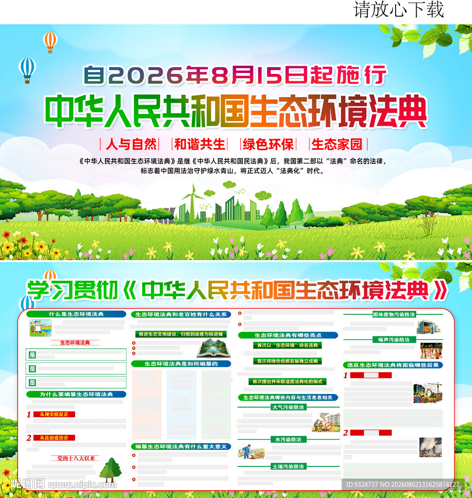 生态环境法典