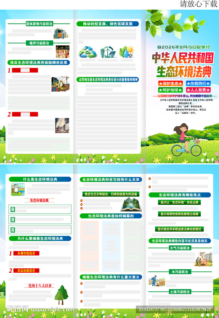 生态环境法典