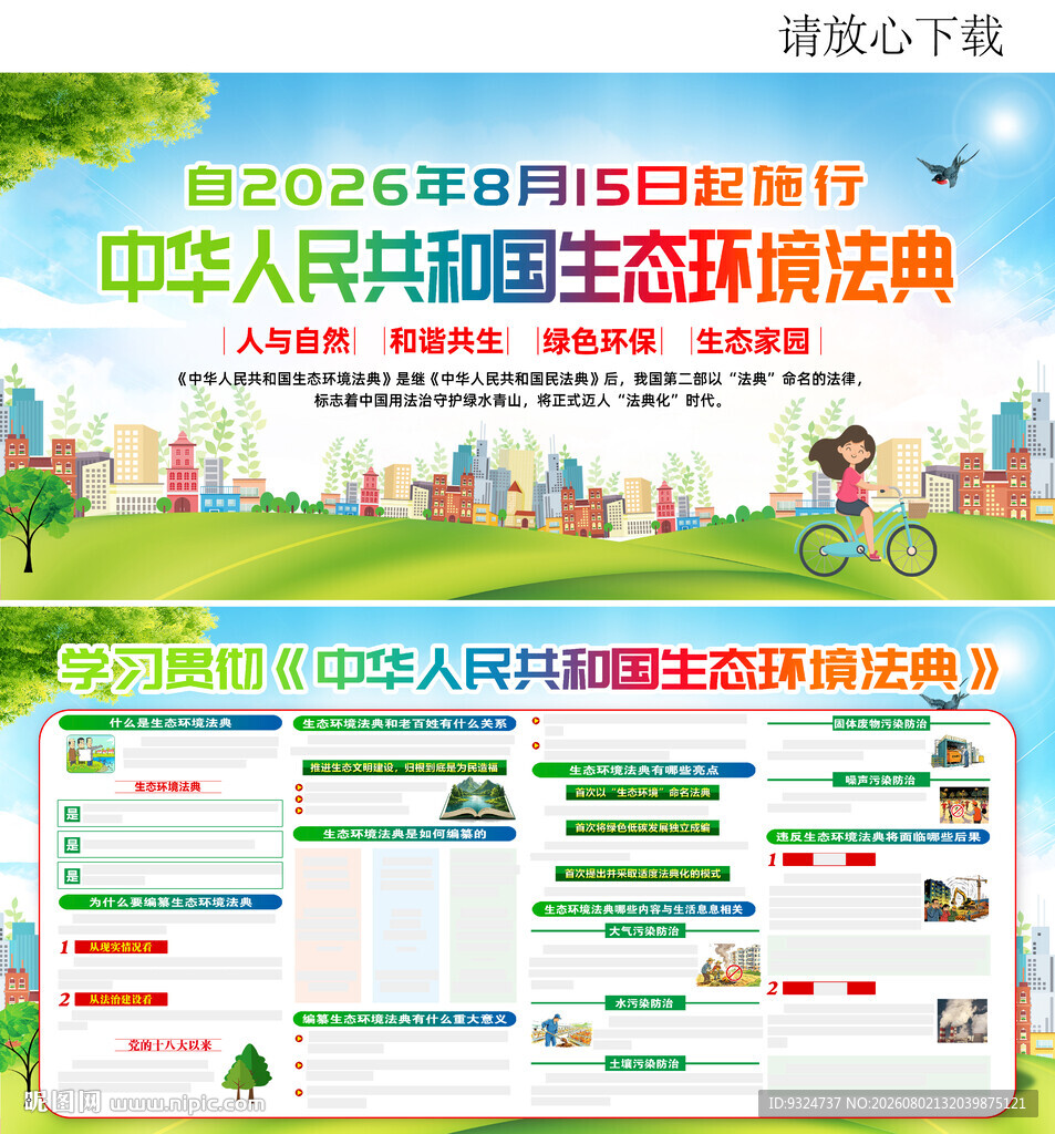 生态环境法典