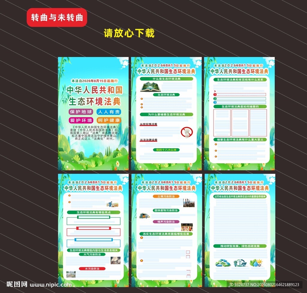 生态环境法典海报