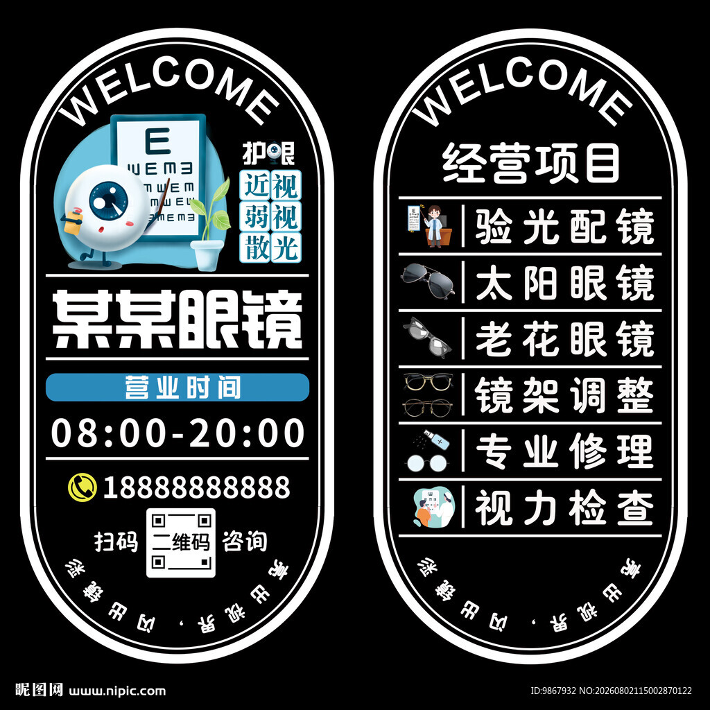 眼镜店玻璃门贴