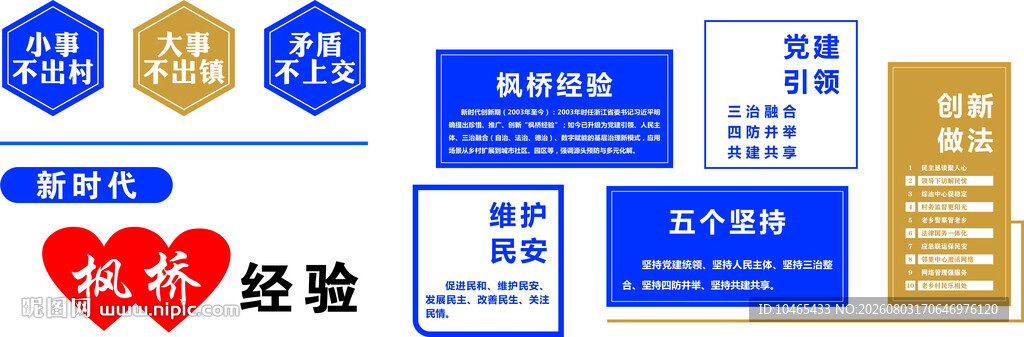 枫桥经验